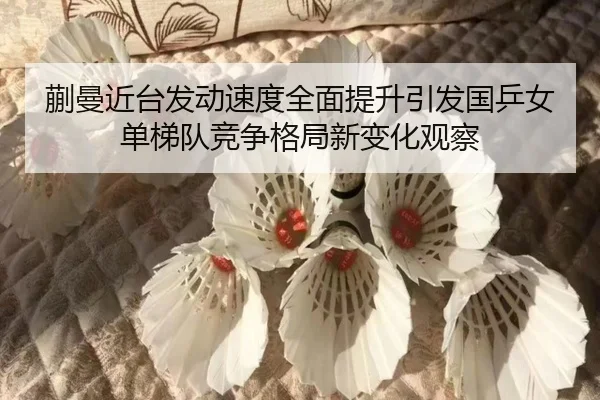kuai-man-jin-tai-fa-dong-su-du-quan-mian-ti-sheng-yin-fa-guo-ping-nv-dan-ti-dui-jing-zheng-ge-ju-xin-bian-hua-guan-cha-2-905.jpg